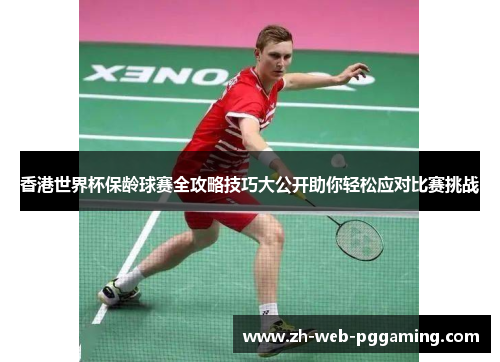 香港世界杯保龄球赛全攻略技巧大公开助你轻松应对比赛挑战 香港世界杯保龄球赛全攻略技巧大公开助你轻松应对比赛挑战