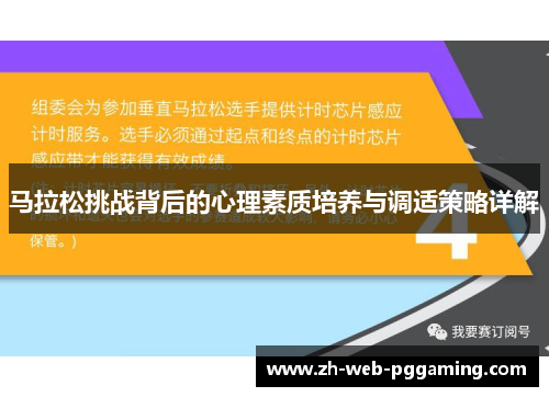 马拉松挑战背后的心理素质培养与调适策略详解