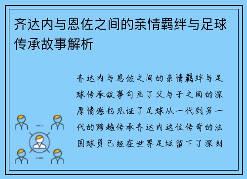 齐达内与恩佐之间的亲情羁绊与足球传承故事解析