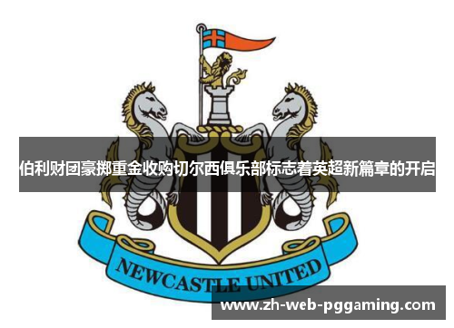 伯利财团豪掷重金收购切尔西俱乐部标志着英超新篇章的开启