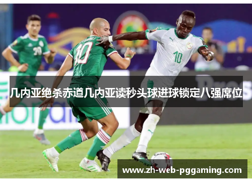 几内亚绝杀赤道几内亚读秒头球进球锁定八强席位