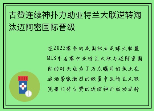 古赞连续神扑力助亚特兰大联逆转淘汰迈阿密国际晋级