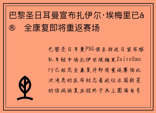 巴黎圣日耳曼宣布扎伊尔·埃梅里已完全康复即将重返赛场