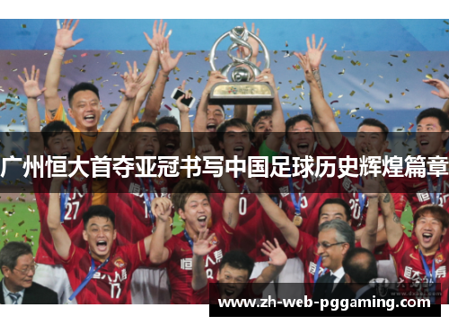 广州恒大首夺亚冠书写中国足球历史辉煌篇章