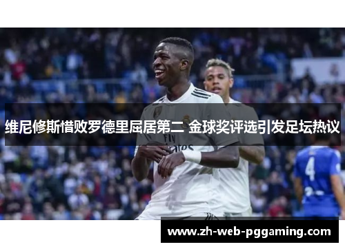 维尼修斯惜败罗德里屈居第二 金球奖评选引发足坛热议