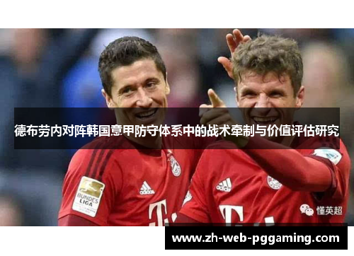 德布劳内对阵韩国意甲防守体系中的战术牵制与价值评估研究