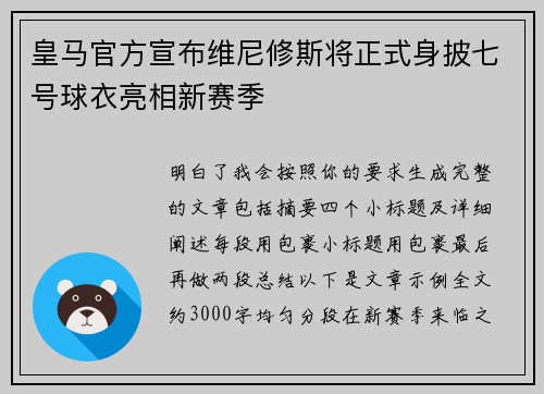 皇马官方宣布维尼修斯将正式身披七号球衣亮相新赛季 皇马官方宣布维尼修斯将正式身披七号球衣亮相新赛季