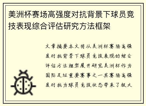 美洲杯赛场高强度对抗背景下球员竞技表现综合评估研究方法框架 美洲杯赛场高强度对抗背景下球员竞技表现综合评估研究方法框架