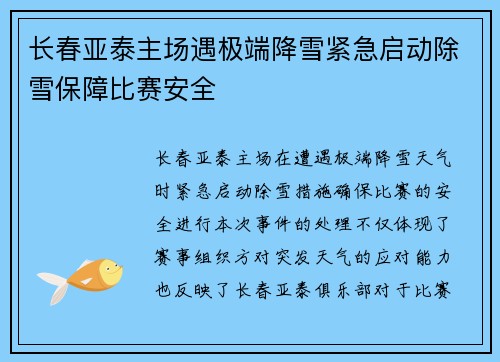 长春亚泰主场遇极端降雪紧急启动除雪保障比赛安全
