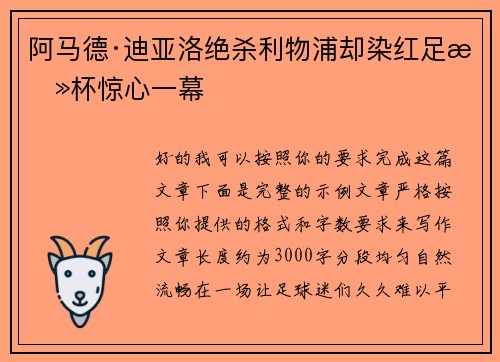 阿马德·迪亚洛绝杀利物浦却染红足总杯惊心一幕