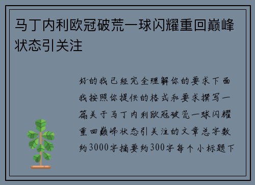 马丁内利欧冠破荒一球闪耀重回巅峰状态引关注