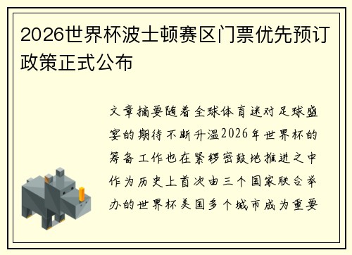2026世界杯波士顿赛区门票优先预订政策正式公布