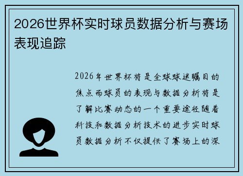2026世界杯实时球员数据分析与赛场表现追踪