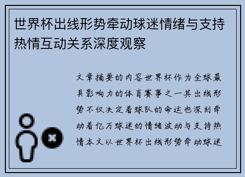 世界杯出线形势牵动球迷情绪与支持热情互动关系深度观察