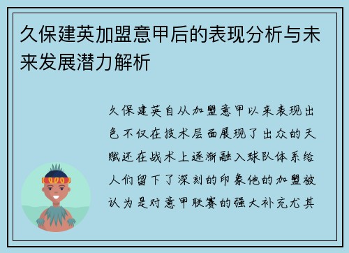 久保建英加盟意甲后的表现分析与未来发展潜力解析