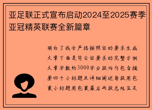 亚足联正式宣布启动2024至2025赛季亚冠精英联赛全新篇章 亚足联正式宣布启动2024至2025赛季亚冠精英联赛全新篇章