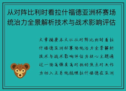 从对阵比利时看拉什福德亚洲杯赛场统治力全景解析技术与战术影响评估 从对阵比利时看拉什福德亚洲杯赛场统治力全景解析技术与战术影响评估