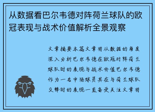 从数据看巴尔韦德对阵荷兰球队的欧冠表现与战术价值解析全景观察 从数据看巴尔韦德对阵荷兰球队的欧冠表现与战术价值解析全景观察