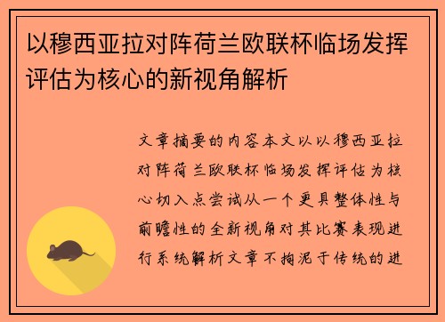 以穆西亚拉对阵荷兰欧联杯临场发挥评估为核心的新视角解析 以穆西亚拉对阵荷兰欧联杯临场发挥评估为核心的新视角解析