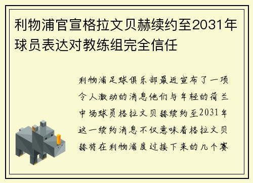 利物浦官宣格拉文贝赫续约至2031年球员表达对教练组完全信任 利物浦官宣格拉文贝赫续约至2031年球员表达对教练组完全信任