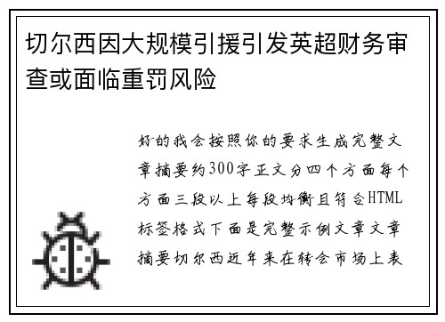 切尔西因大规模引援引发英超财务审查或面临重罚风险 切尔西因大规模引援引发英超财务审查或面临重罚风险