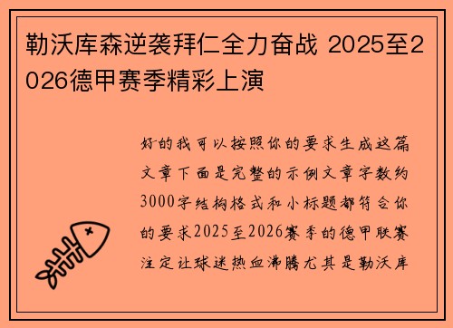 勒沃库森逆袭拜仁全力奋战 2025至2026德甲赛季精彩上演 勒沃库森逆袭拜仁全力奋战 2025至2026德甲赛季精彩上演