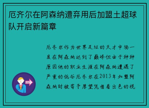 厄齐尔在阿森纳遭弃用后加盟土超球队开启新篇章 厄齐尔在阿森纳遭弃用后加盟土超球队开启新篇章