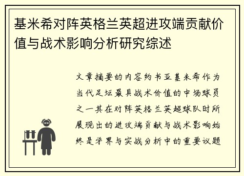 基米希对阵英格兰英超进攻端贡献价值与战术影响分析研究综述