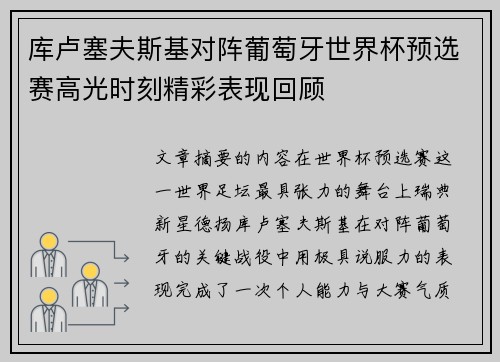 库卢塞夫斯基对阵葡萄牙世界杯预选赛高光时刻精彩表现回顾 库卢塞夫斯基对阵葡萄牙世界杯预选赛高光时刻精彩表现回顾