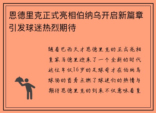 恩德里克正式亮相伯纳乌开启新篇章引发球迷热烈期待 恩德里克正式亮相伯纳乌开启新篇章引发球迷热烈期待