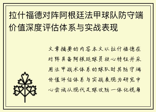 拉什福德对阵阿根廷法甲球队防守端价值深度评估体系与实战表现