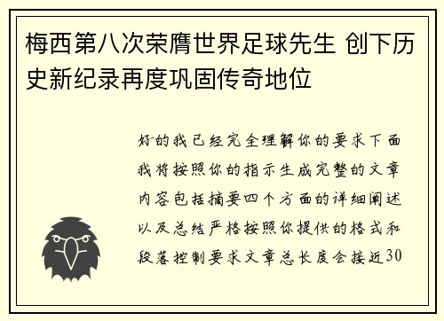 梅西第八次荣膺世界足球先生 创下历史新纪录再度巩固传奇地位