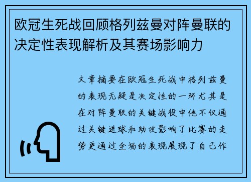欧冠生死战回顾格列兹曼对阵曼联的决定性表现解析及其赛场影响力