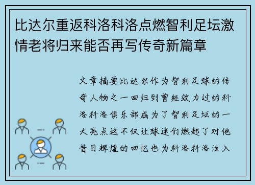 比达尔重返科洛科洛点燃智利足坛激情老将归来能否再写传奇新篇章 比达尔重返科洛科洛点燃智利足坛激情老将归来能否再写传奇新篇章