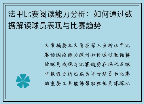 法甲比赛阅读能力分析:如何通过数据解读球员表现与比赛趋势 法甲比赛阅读能力分析:如何通过数据解读球员表现与比赛趋势