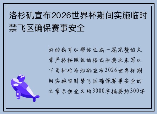 洛杉矶宣布2026世界杯期间实施临时禁飞区确保赛事安全 洛杉矶宣布2026世界杯期间实施临时禁飞区确保赛事安全