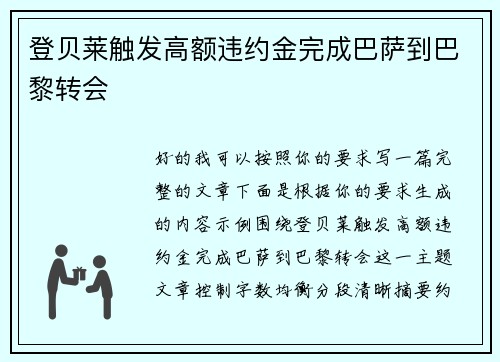 登贝莱触发高额违约金完成巴萨到巴黎转会 登贝莱触发高额违约金完成巴萨到巴黎转会