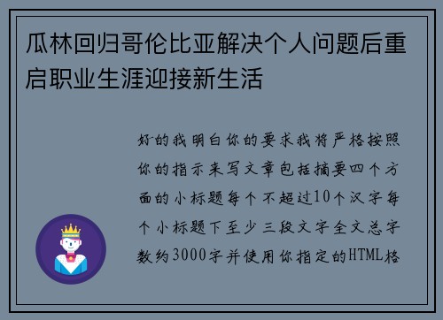 瓜林回归哥伦比亚解决个人问题后重启职业生涯迎接新生活