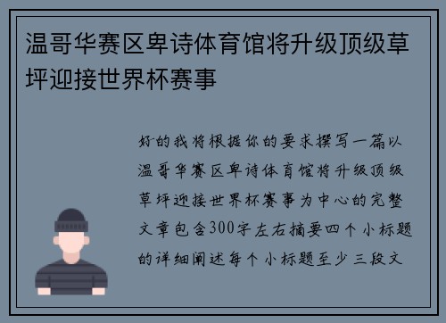 温哥华赛区卑诗体育馆将升级顶级草坪迎接世界杯赛事 温哥华赛区卑诗体育馆将升级顶级草坪迎接世界杯赛事