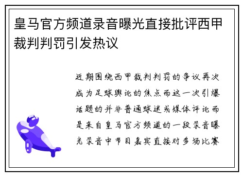 皇马官方频道录音曝光直接批评西甲裁判判罚引发热议 皇马官方频道录音曝光直接批评西甲裁判判罚引发热议