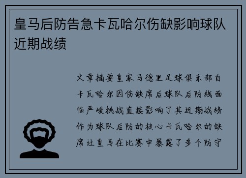 皇马后防告急卡瓦哈尔伤缺影响球队近期战绩 皇马后防告急卡瓦哈尔伤缺影响球队近期战绩