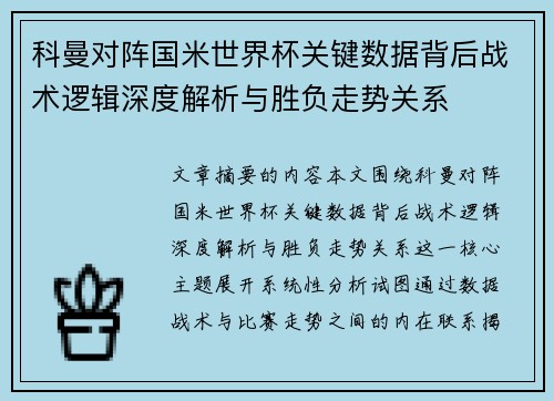 科曼对阵国米世界杯关键数据背后战术逻辑深度解析与胜负走势关系 科曼对阵国米世界杯关键数据背后战术逻辑深度解析与胜负走势关系
