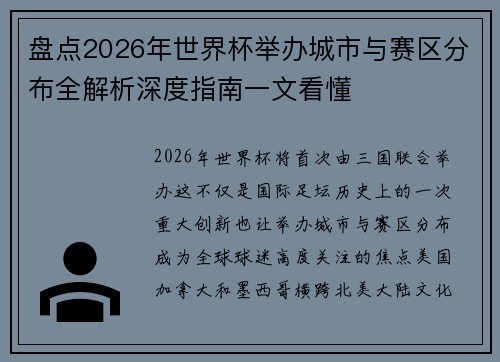 盘点2026年世界杯举办城市与赛区分布全解析深度指南一文看懂