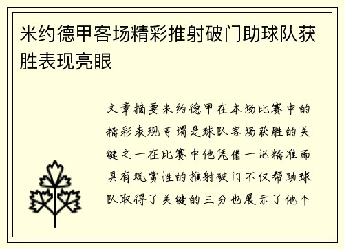米约德甲客场精彩推射破门助球队获胜表现亮眼
