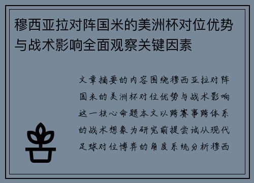 穆西亚拉对阵国米的美洲杯对位优势与战术影响全面观察关键因素 穆西亚拉对阵国米的美洲杯对位优势与战术影响全面观察关键因素
