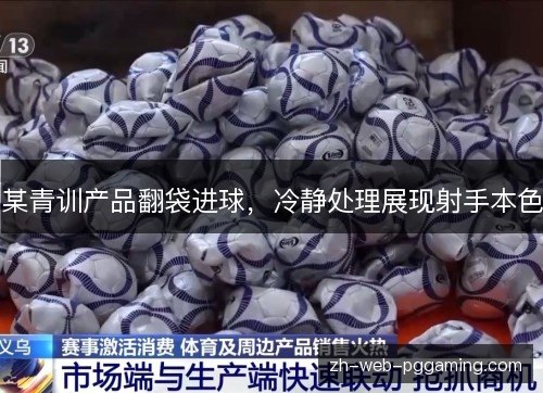 某青训产品翻袋进球,冷静处理展现射手本色 某青训产品翻袋进球,冷静处理展现射手本色